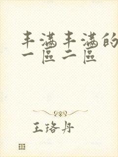 丰满丰满的熟女一区二区