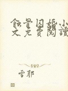 蚀骨囚婚小说全文免费阅读