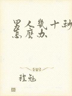 男人几十秒就射怎么办