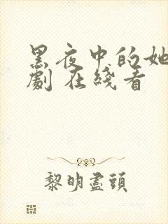 黑夜中的她 短剧 在线看