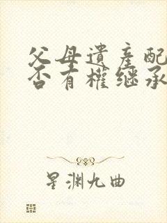 父母遗产配偶是否有权继承