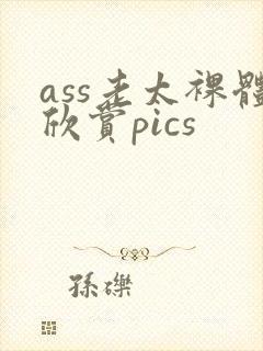 ass老太裸体欣赏pics