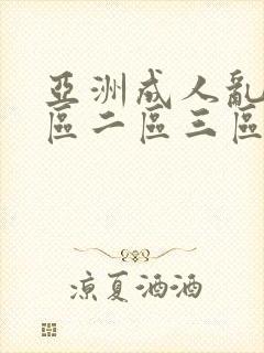 亚洲成人乱码一区二区三区