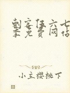 刺客伍六七第七季免费网站