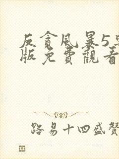 反贪风暴5粤语版免费观看