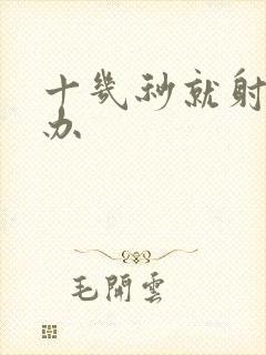 十几秒就射怎么办