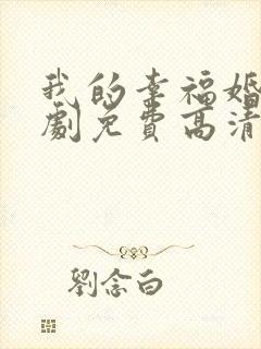 我的幸福婚约短剧免费高清