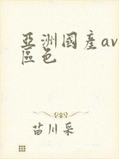 亚洲国产av一区色