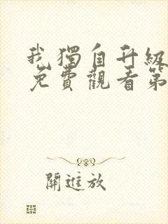 我独自升级动漫免费观看第二季