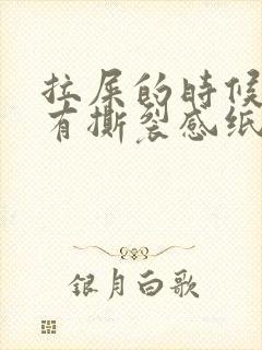 拉屎的时候肛门有撕裂感纸上有血红色