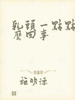 乳头一点点疼怎么回事