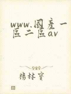www.国产一区二区av