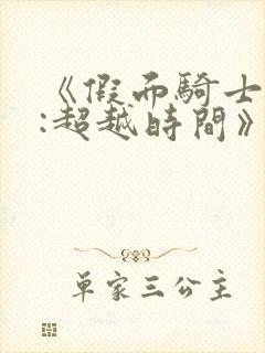 《假面骑士时王:超越时间》