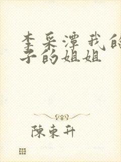 李采潭 我的妻子的姐姐