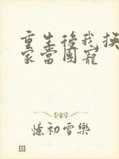 重生后我换了一家当团宠