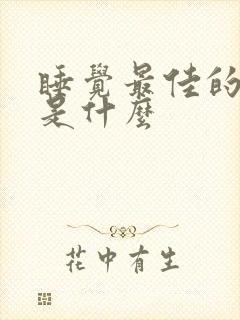 睡觉最佳的姿势是什么