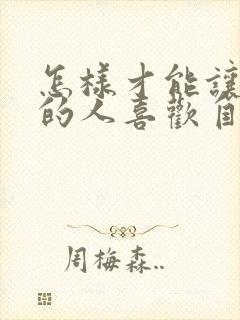 怎样才能让暗恋的人喜欢自己封面