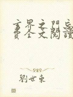 玄界之门忘语免费全文阅读