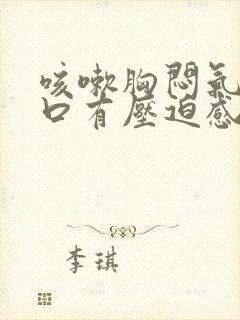 咳嗽胸闷气短胸口有压迫感咳不出痰