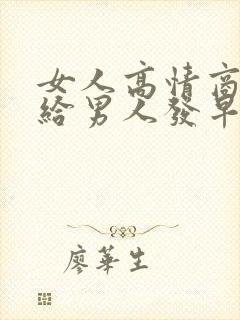 女人高情商怎么给男人发早安