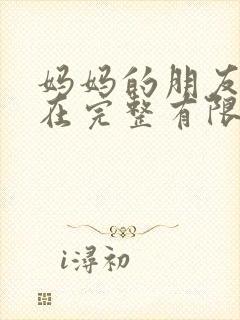 妈妈的朋友11在完整有限中字第5