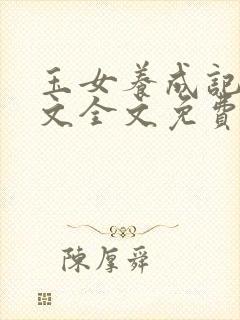 玉女养成记父女文全文免费阅读