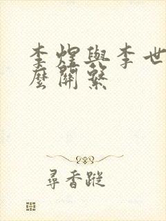 李煜与李世民什么关系