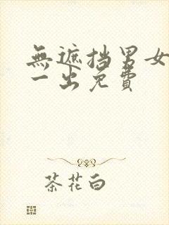 无遮挡男女一进一出免费