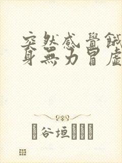 突然感觉饿了浑身无力冒虚汗