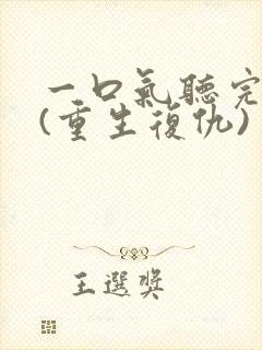 一口气听完爽文(重生复仇)