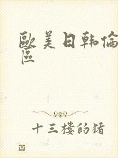 欧美日韩伦理一区