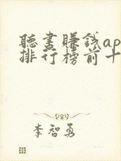 听书赚钱app排行榜前十名