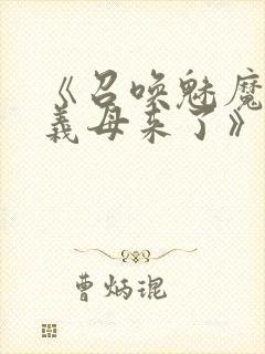 《召唤魅魔结果义母来了》共两集,自取