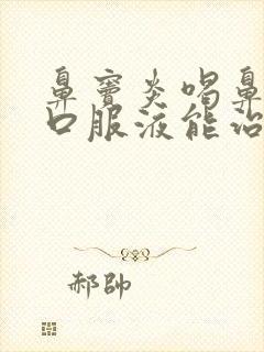 鼻窦炎喝鼻窦炎口服液能治好吗