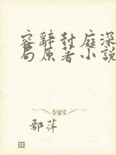 容辞封庭深大结局原著小说免费阅读封面