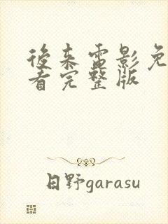 后来电影免费观看完整版