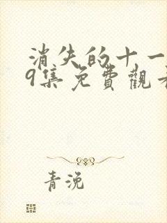 消失的十一层29集免费观看