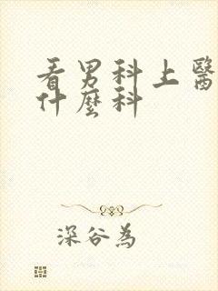 看男科上医院挂什么科