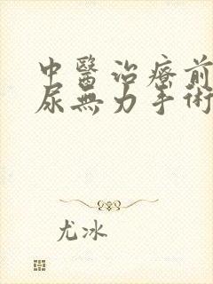 中医治疗前列腺尿无力手术