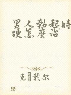 男人勃起时不够硬怎么治