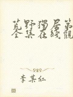 荒野独居第6季全集在线观看