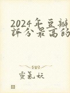 2024年豆瓣评分最高的电视剧