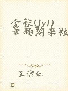 合租(1v1)笔趣阁米粒魏