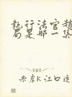 执行法官赵勇结局是哪一集