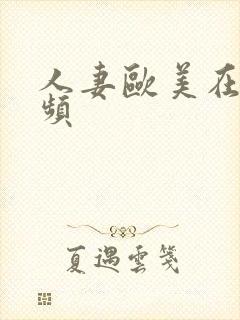 人妻欧美在线视频