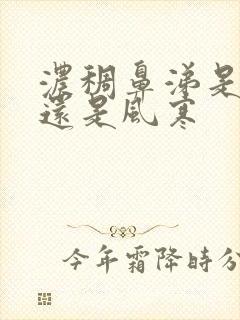 浓稠鼻涕是风热还是风寒