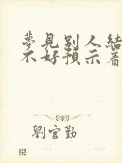 梦见别人结婚好不好预示着什么