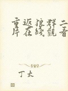 重返狼群二纪录片在线观看免费