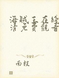 海贼王在线看高清免费观看