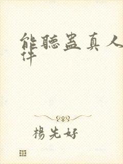 能听蛊真人的软件